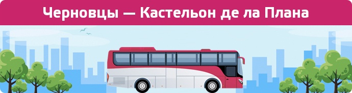 Заказать билет на автобус Черновцы — Кастельон де ла Плана